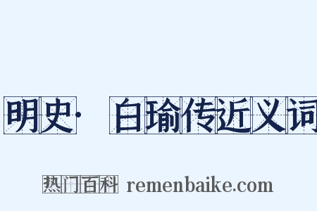 明史·白瑜传近义词是什么意思的图片